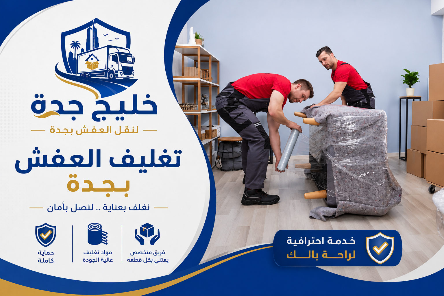 تغليف العفش